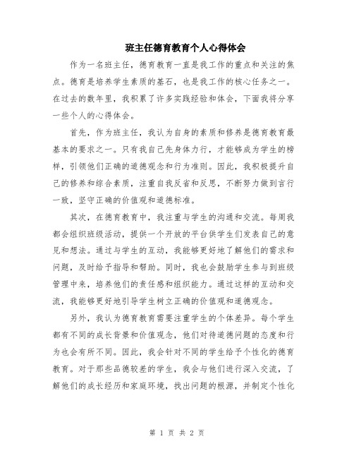 班主任德育教育个人心得体会