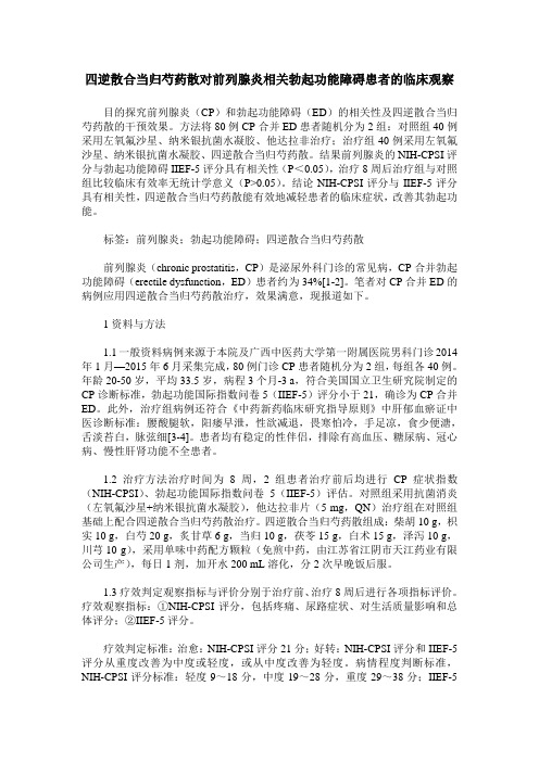 四逆散合当归芍药散对前列腺炎相关勃起功能障碍患者的临床观察