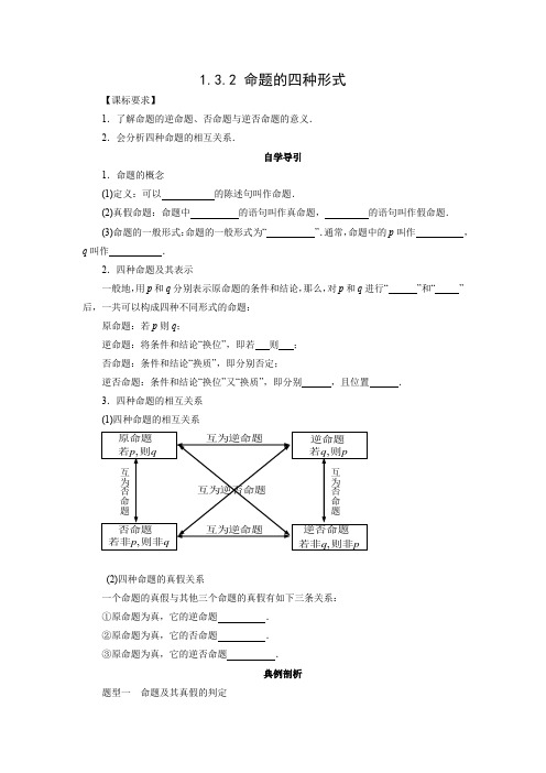 学案1：1.3.2 命题的四种形式