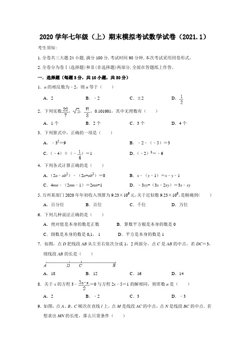 2020学年七年级(上)期末模拟考试数学试卷及答案