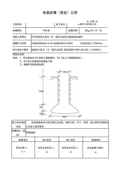 孔桩地基验槽(复验)记录