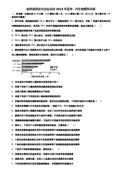 陕西省西安市达标名校2019年高考一月生物模拟试卷含解析