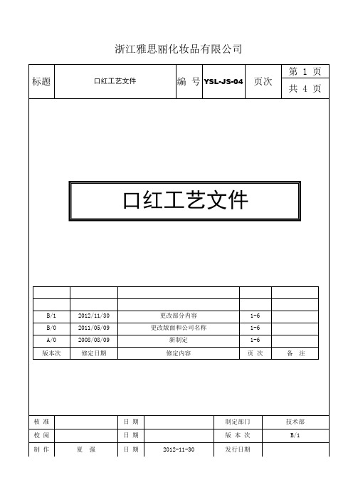 YSL-JS-04口红工艺文件