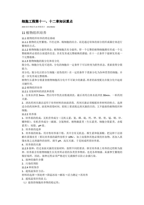 细胞工程1112帐知识点总结