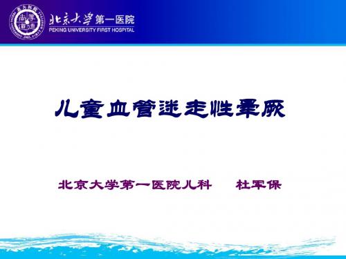 儿童血管迷走性晕厥-文档资料