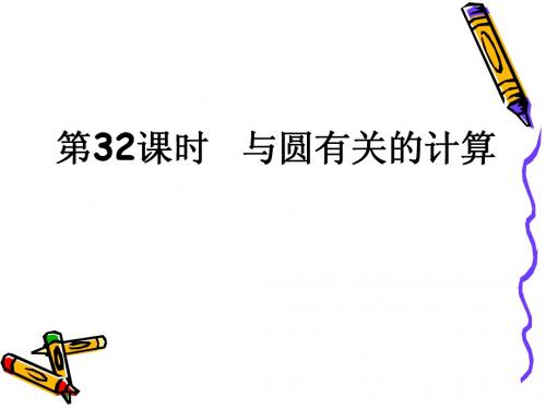 2011届中考数学备考复习课件：4.2《与圆有关的计算》