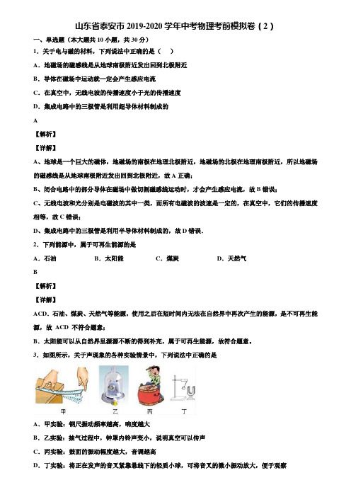 山东省泰安市2019-2020学年中考物理考前模拟卷(2)含解析