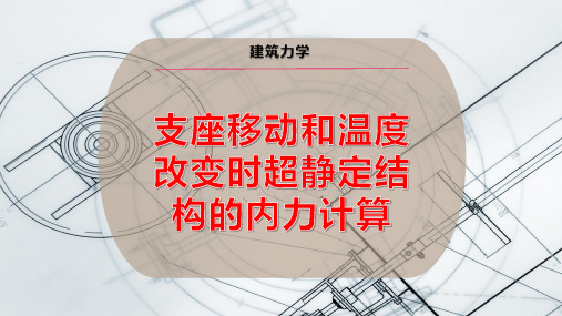 支座移动和温度改变时超静定结构的内力计算