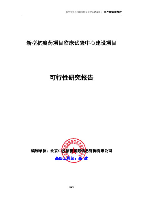 新型抗癌药项目临床试验中心建设项目可行性研究报告