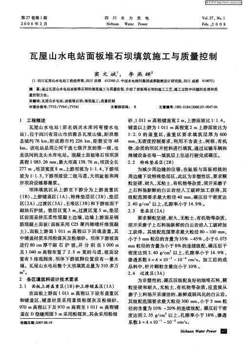 瓦屋山水电站面板堆石坝填筑施工与质量控制