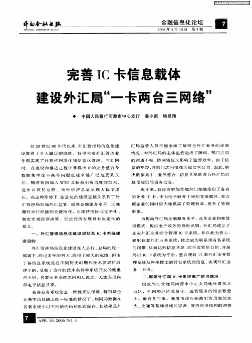 完善IC卡信息载体建设外汇局“一卡—两台三网络”