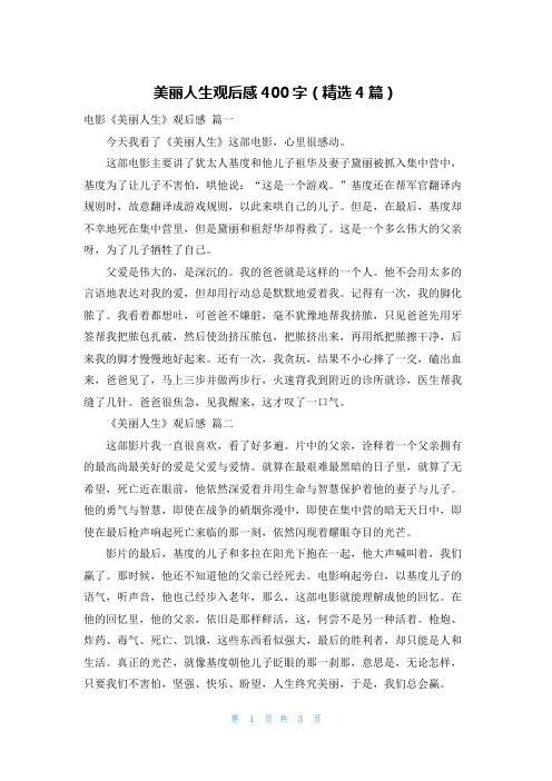 美丽人生观后感400字(精选4篇)