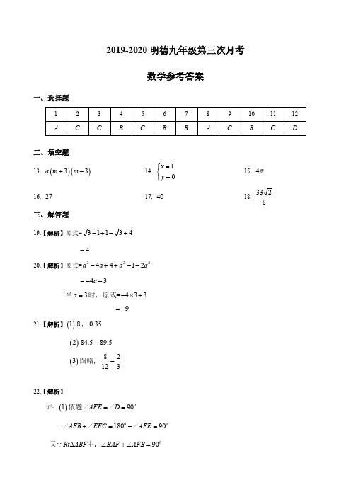 2019-2020-1明德九上第三次月考-答案