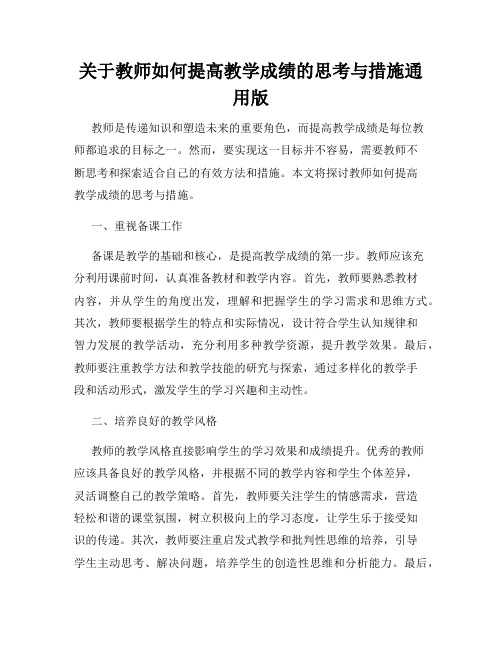 关于教师如何提高教学成绩的思考与措施通用版