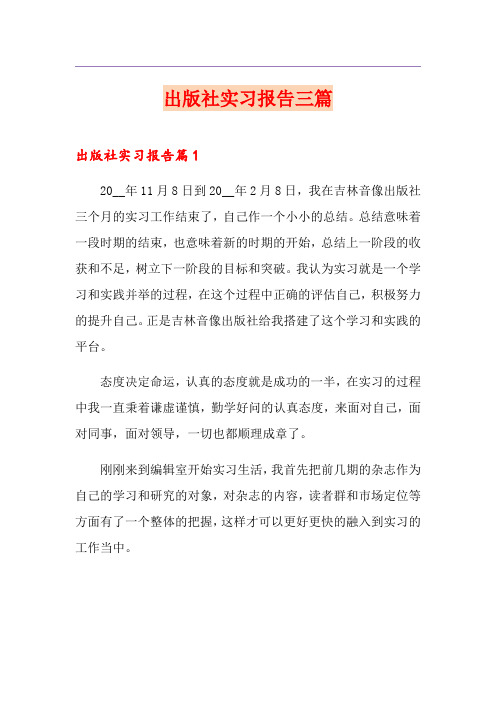 出版社实习报告三篇