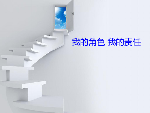 我的角色我的责任