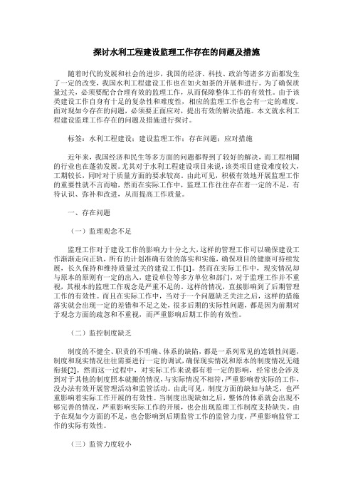 探讨水利工程建设监理工作存在的问题及措施