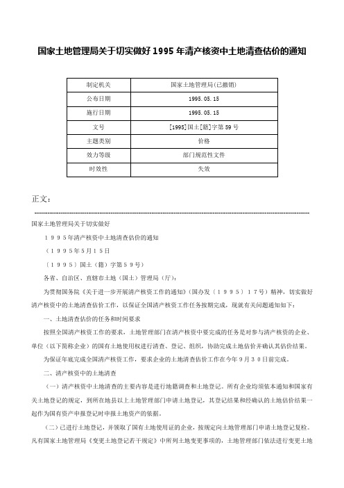 国家土地管理局关于切实做好1995年清产核资中土地清查估价的通知-[1995]国土[籍]字第59号