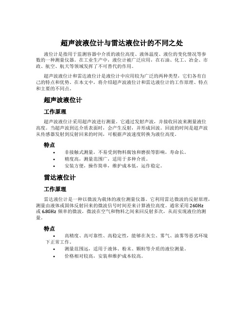 超声波液位计与雷达液位计的不同之处