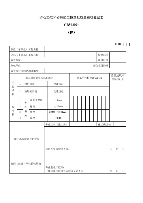 碎石垫层和碎砖垫层检验批质量验收记录表Ⅳ