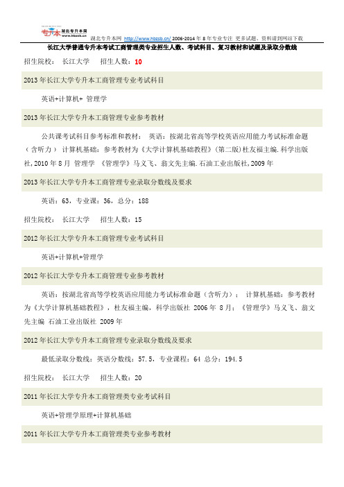 长江大学普通专升本考试工商管理类专业招生人数、考试科目、复习教材和试题及录取分数线