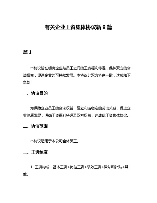 有关企业工资集体协议新8篇