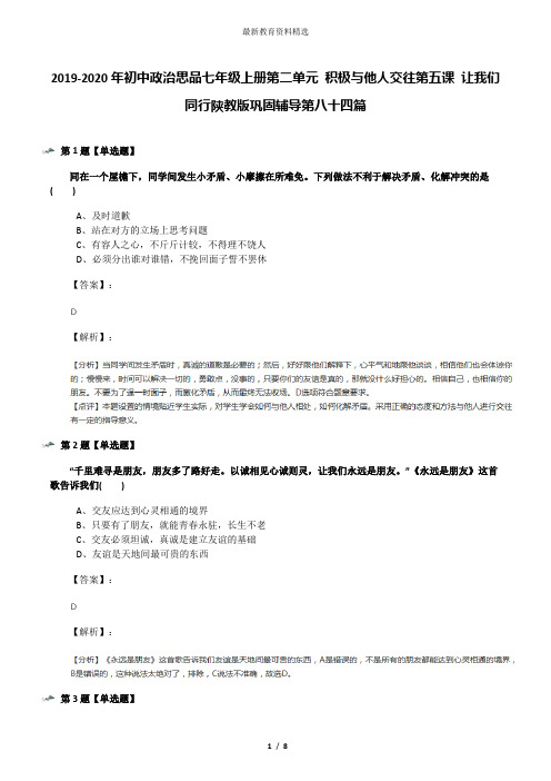2019-2020年初中政治思品七年级上册第二单元 积极与他人交往第五课 让我们同行陕教版巩固辅导第八十四篇