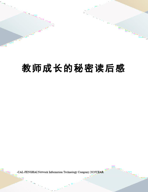 教师成长的秘密读后感