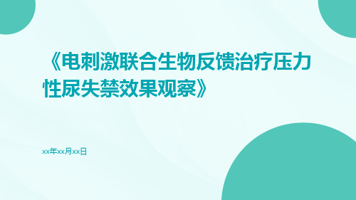 电刺激联合生物反馈治疗压力性尿失禁效果观察