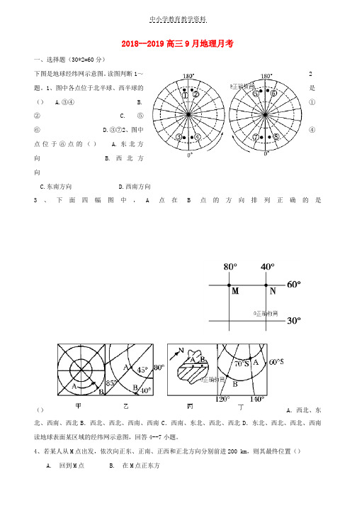 2019届高三地理9月月考试题(1)