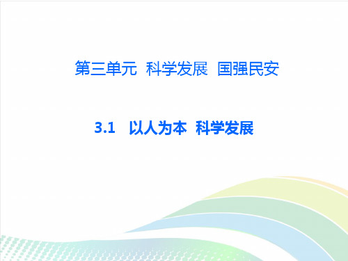 2017-2018学年粤教版九年级政治上册课件-第三单元3.1 以人为本 科学发展第2课时 (共18张PPT)