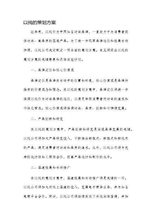 以纯的策划方案