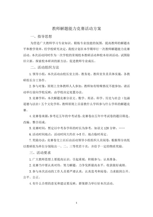 教师解题能力竞赛活动方案