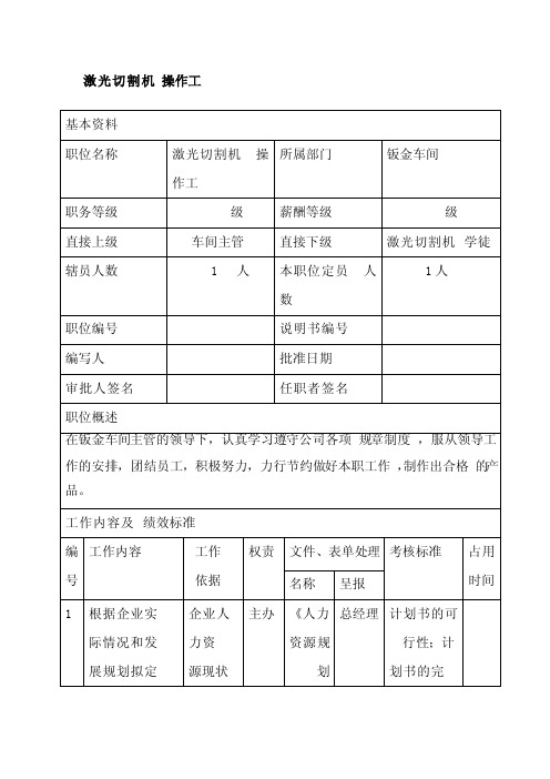 激光切割机岗位说明书