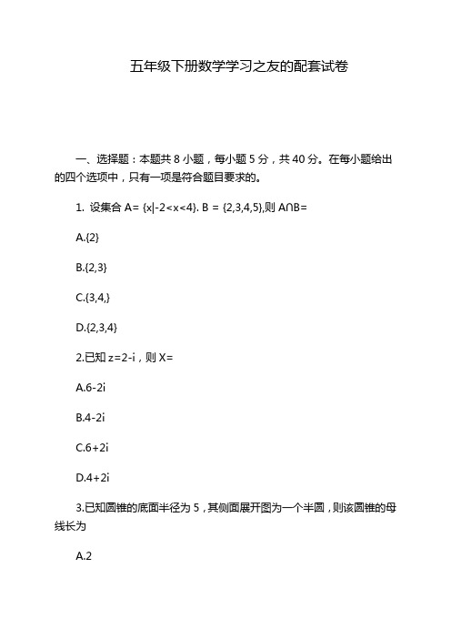 五年级下册数学学习之友的配套试卷