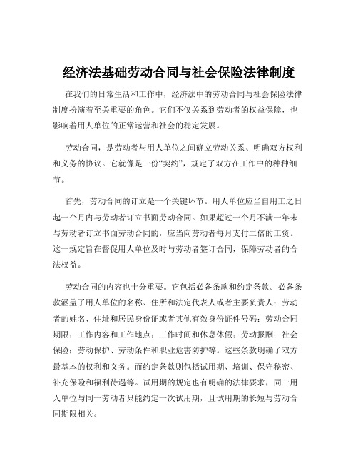 经济法基础劳动合同与社会保险法律制度