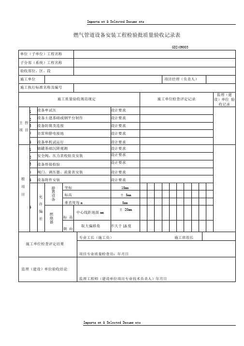 燃气管道设备安装工程检验批质量验收记录表