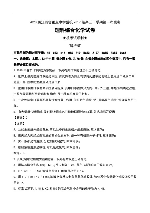 2020届江西省重点中学盟校2017级高三下学期第一次联考理科综合化学试卷及解析