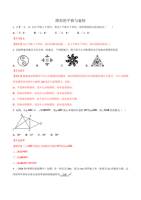 最新北师大版八年级数学下册 图形的平移与旋转 重点难点练习 附解析