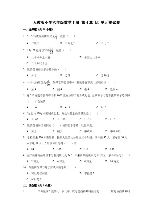 人教版小学六年级数学上册第四单元比测试卷(有答案)