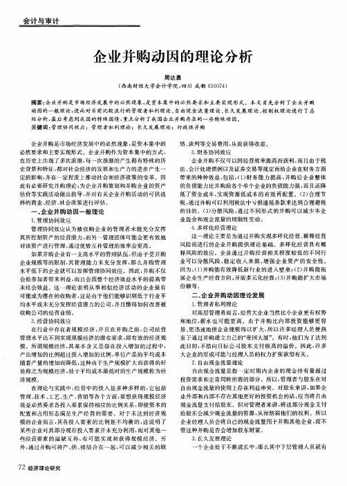 企业并购动因的理论分析