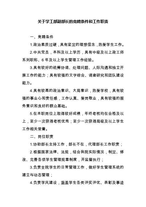 关于学工部副部长的竞聘条件和工作职责