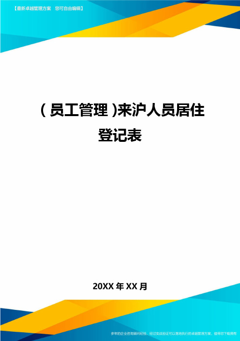 员工管理来沪人员居住登记表