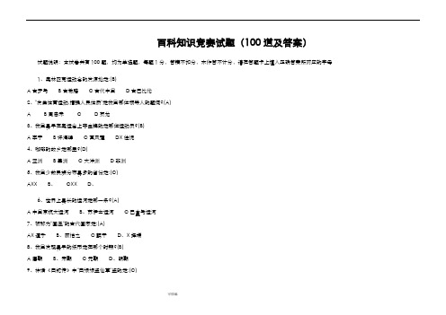 百科知识竞赛试题100道及参考答案