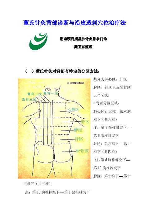 董氏针灸背部诊断与沿皮透刺穴位治疗法