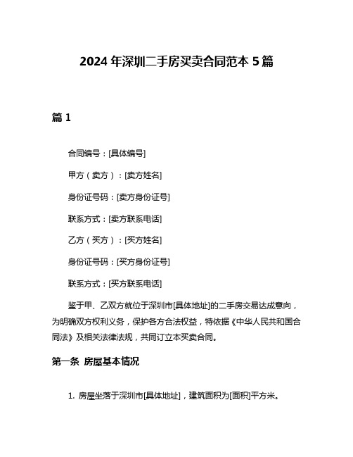 2024年深圳二手房买卖合同范本5篇