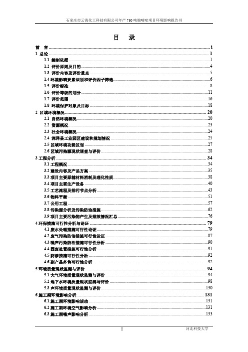 石家庄市云海化工科技有限公司 年产750吨胞嘧啶项目环境影响报告书