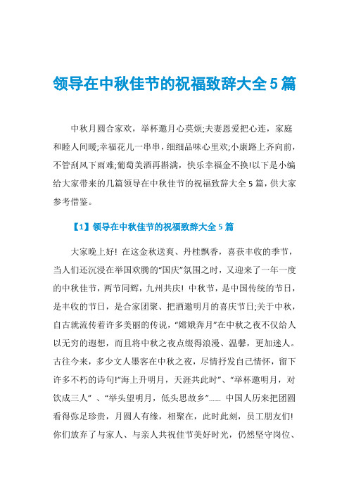 领导在中秋佳节的祝福致辞大全5篇