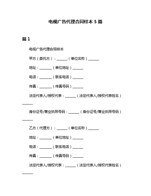 电视广告代理合同样本5篇