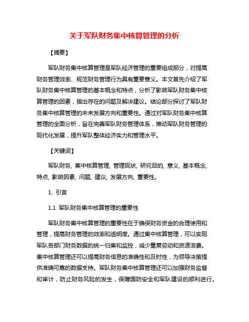 关于军队财务集中核算管理的分析